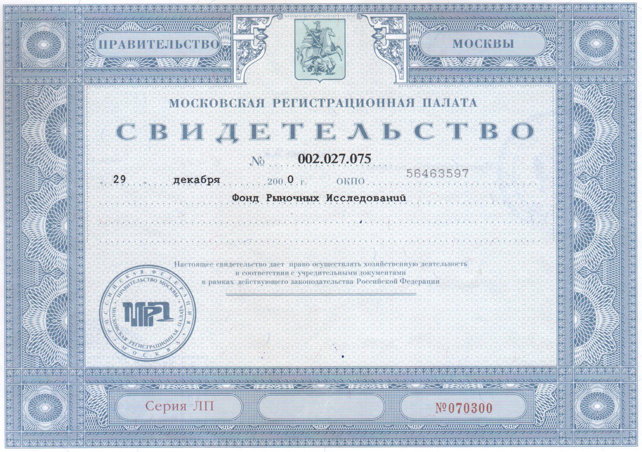 Свидетельство о государственной регистрации НО «Фонд рыночных исследований»